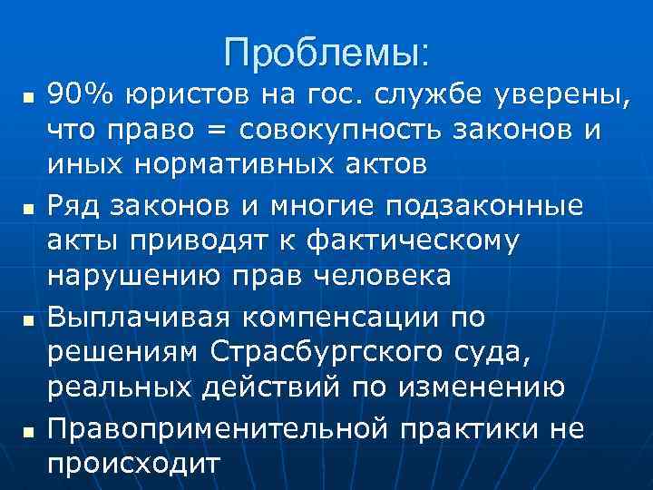 Проблемы: n n 90% юристов на гос. службе уверены, что право = совокупность законов