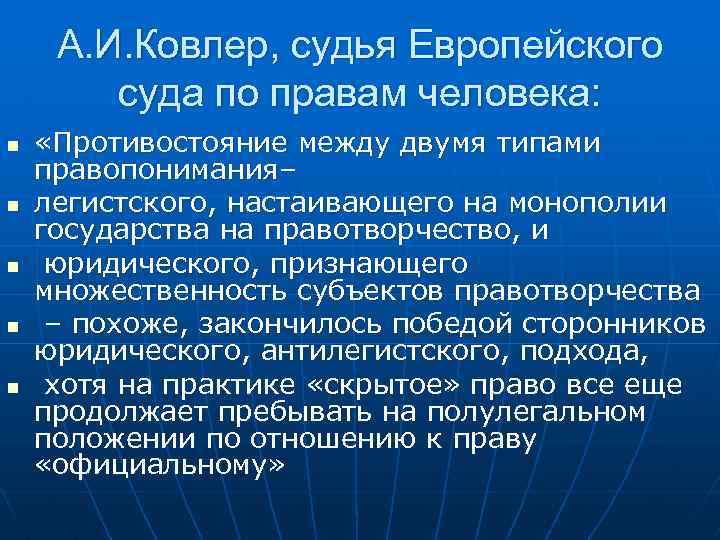 А. И. Ковлер, судья Европейского суда по правам человека: n n n «Противостояние между