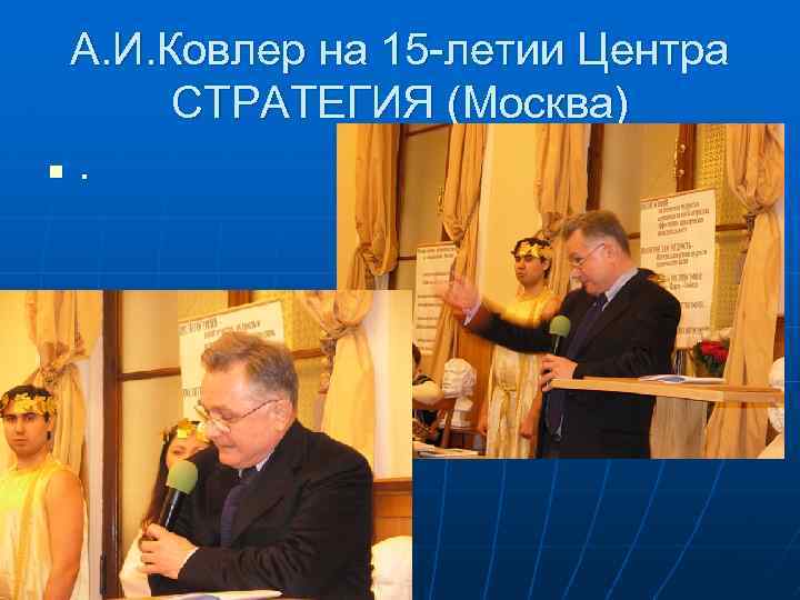 А. И. Ковлер на 15 -летии Центра СТРАТЕГИЯ (Москва) n . 