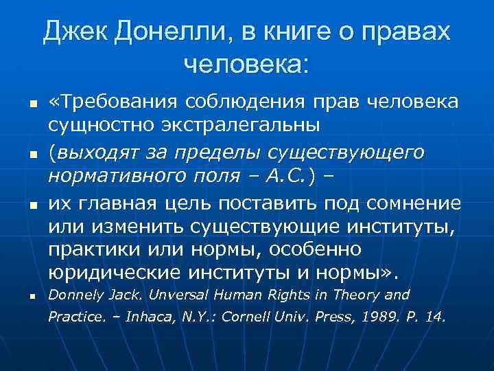 Джек Донелли, в книге о правах человека: n n «Требования соблюдения прав человека сущностно