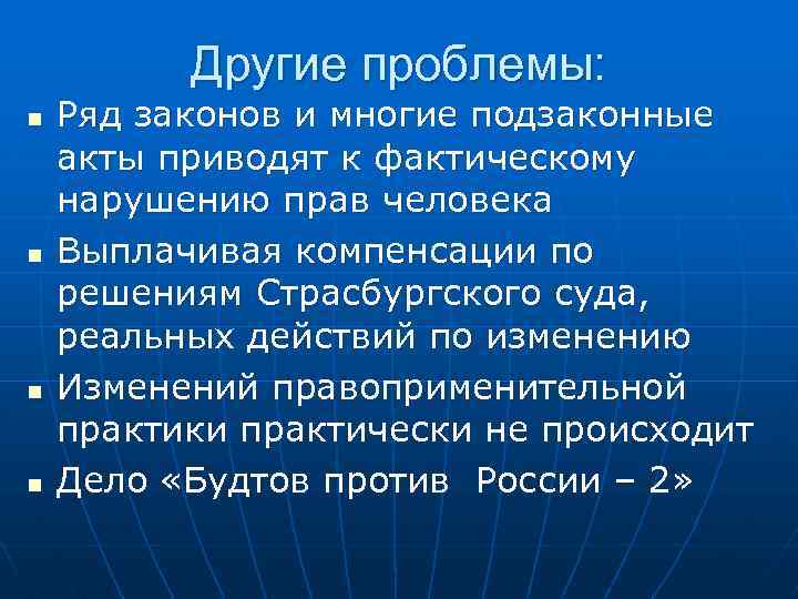 Другие проблемы: n n Ряд законов и многие подзаконные акты приводят к фактическому нарушению