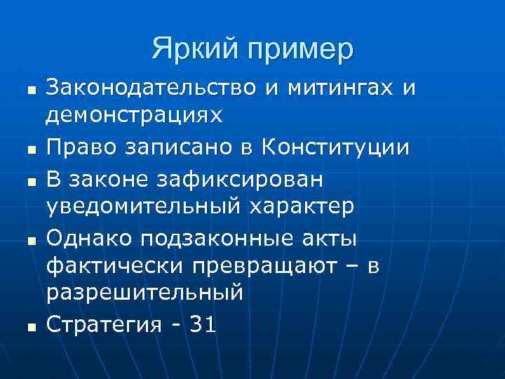 Яркий пример n n n Законодательство и митингах и демонстрациях Право записано в Конституции