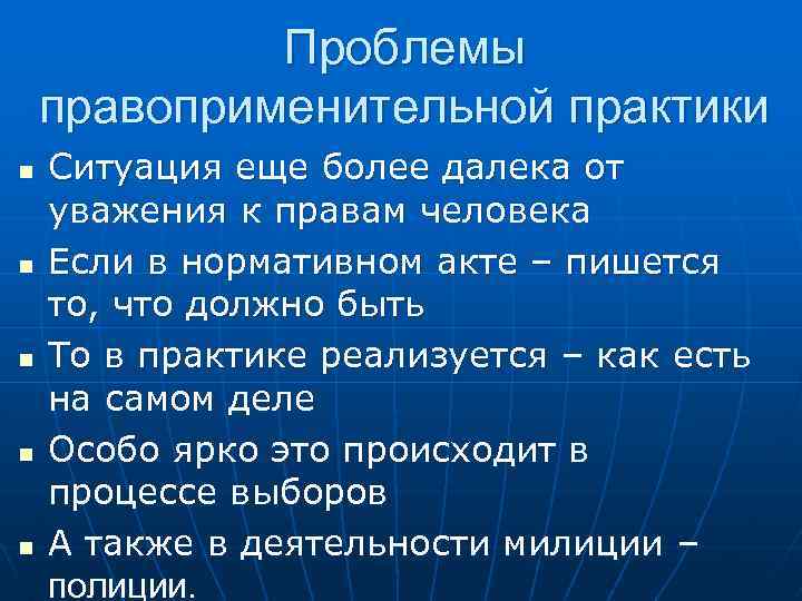 Проблемы правоприменительной практики n n n Ситуация еще более далека от уважения к правам