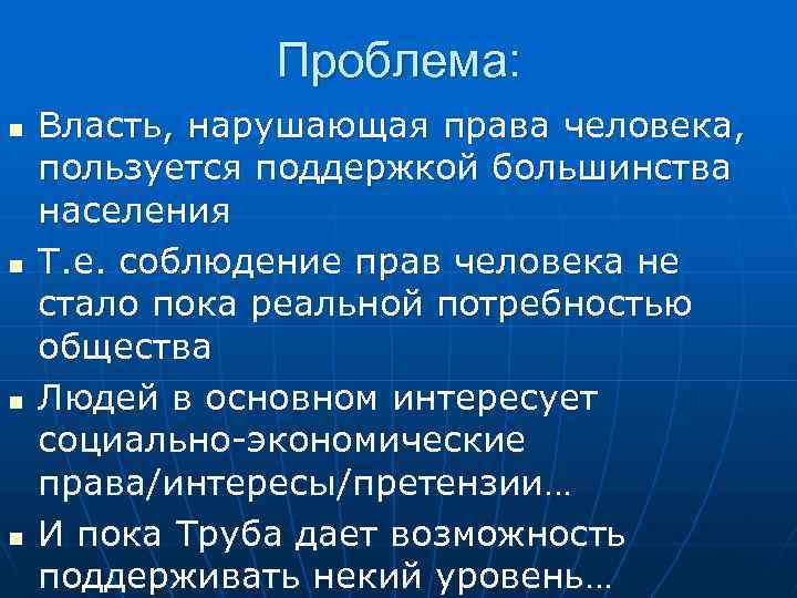 Проблема: n n Власть, нарушающая права человека, пользуется поддержкой большинства населения Т. е. соблюдение