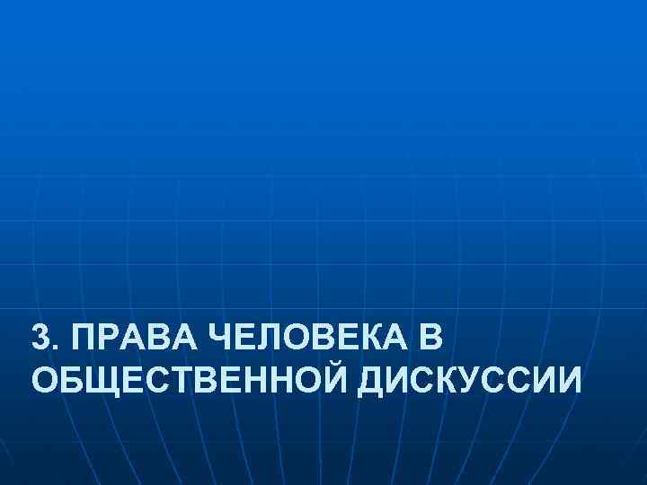 3. ПРАВА ЧЕЛОВЕКА В ОБЩЕСТВЕННОЙ ДИСКУССИИ 