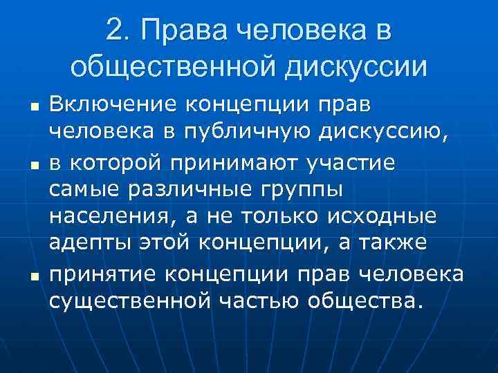 2. Права человека в общественной дискуссии n n n Включение концепции прав человека в
