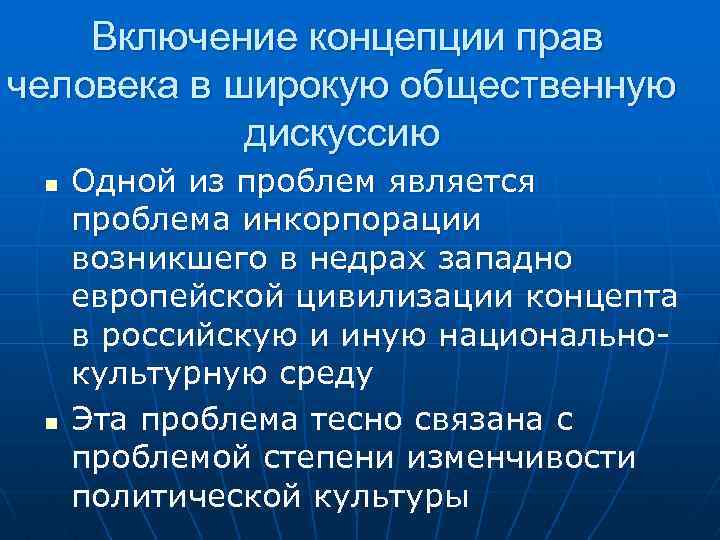Включение концепции прав человека в широкую общественную дискуссию n n Одной из проблем является