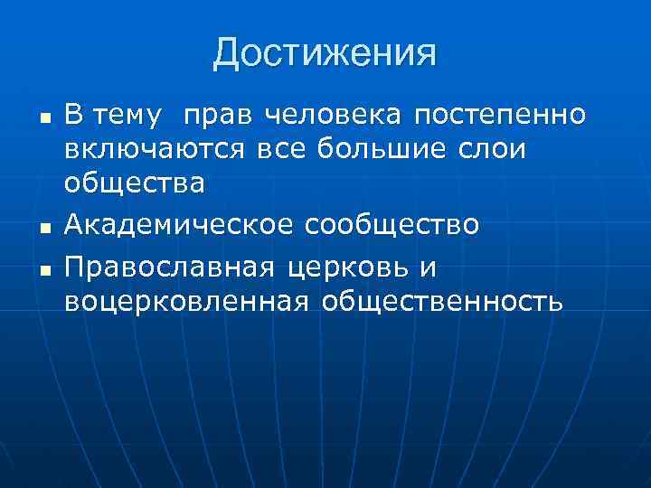 Достижения n n n В тему прав человека постепенно включаются все большие слои общества