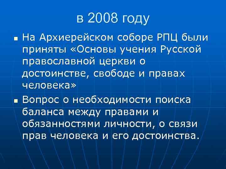 в 2008 году n n На Архиерейском соборе РПЦ были приняты «Основы учения Русской