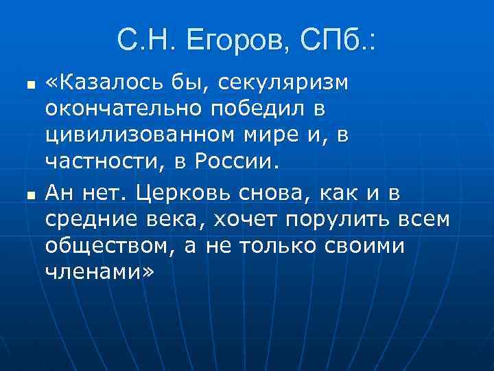 С. Н. Егоров, СПб. : n n «Казалось бы, секуляризм окончательно победил в цивилизованном