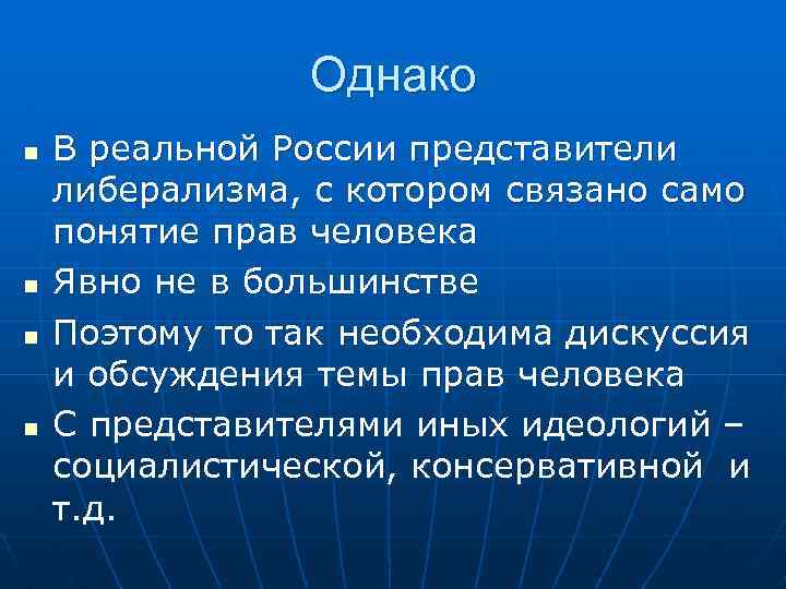 Однако n n В реальной России представители либерализма, с котором связано само понятие прав