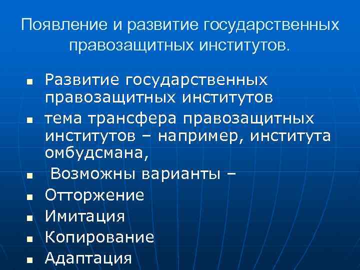 Появление и развитие государственных правозащитных институтов. n n n n Развитие государственных правозащитных институтов