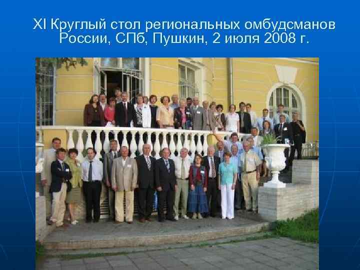 XI Круглый стол региональных омбудсманов России, СПб, Пушкин, 2 июля 2008 г. 