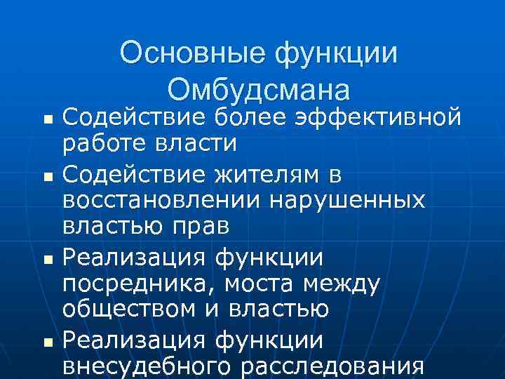 Основные функции Омбудсмана n n Содействие более эффективной работе власти Содействие жителям в восстановлении
