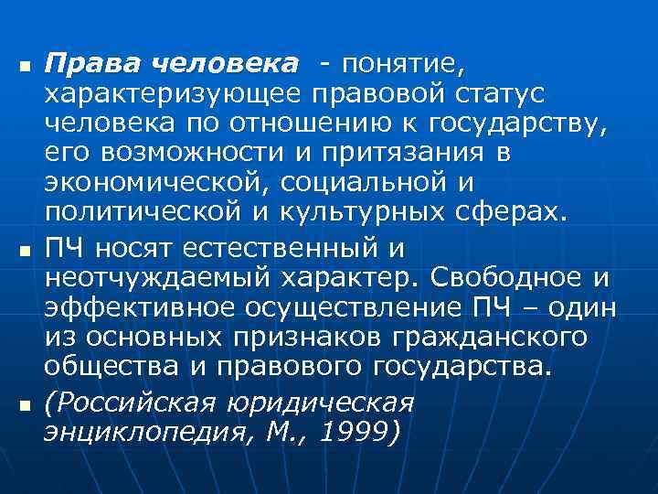 n n n Права человека - понятие, характеризующее правовой статус человека по отношению к