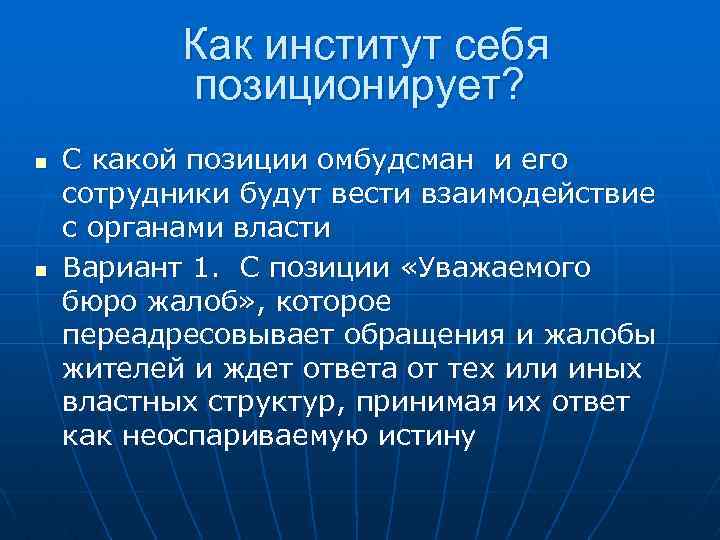 Как институт себя позиционирует? n n С какой позиции омбудсман и его сотрудники будут