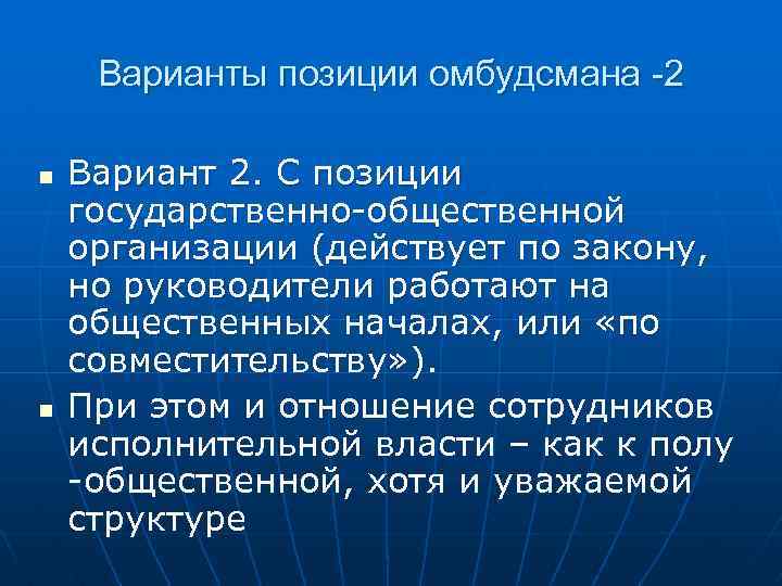 Варианты позиции омбудсмана -2 n n Вариант 2. С позиции государственно-общественной организации (действует по