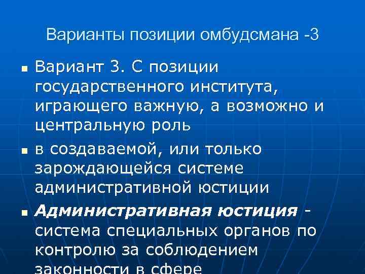 Варианты позиции омбудсмана -3 n n n Вариант 3. С позиции государственного института, играющего