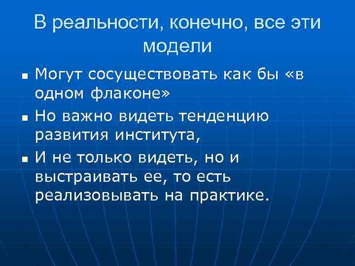 В реальности, конечно, все эти модели n n n Могут сосуществовать как бы «в