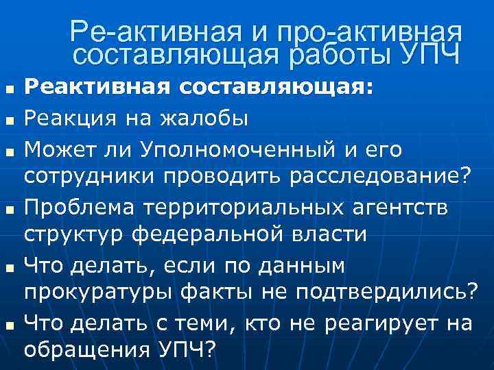 Ре-активная и про-активная составляющая работы УПЧ n n n Реактивная составляющая: Реакция на жалобы