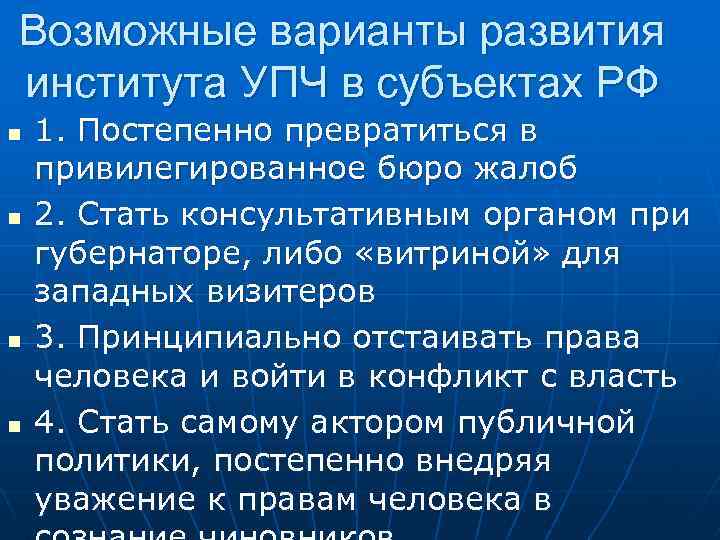 Возможные варианты развития института УПЧ в субъектах РФ n n 1. Постепенно превратиться в