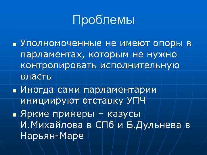 Проблемы n n n Уполномоченные не имеют опоры в парламентах, которым не нужно контролировать