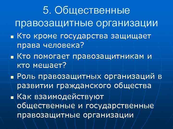 5. Общественные правозащитные организации n n Кто кроме государства защищает права человека? Кто помогает