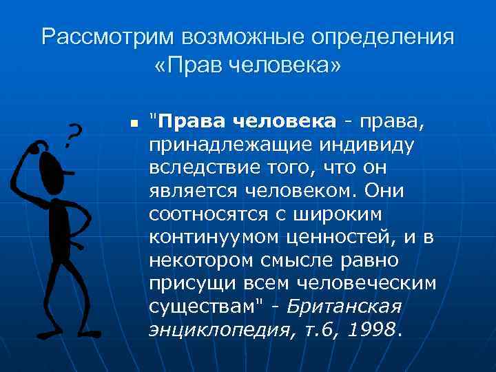 Рассмотрим возможные определения «Прав человека» n 