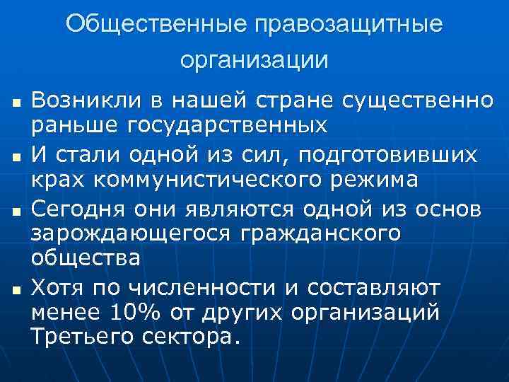 Общественные правозащитные организации n n Возникли в нашей стране существенно раньше государственных И стали