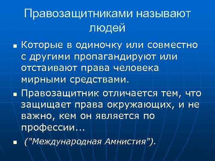 Правозащитниками называют людей n n n Которые в одиночку или совместно с другими пропагандируют