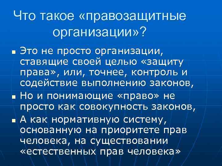 Что такое «правозащитные организации» ? n n n Это не просто организации, ставящие своей