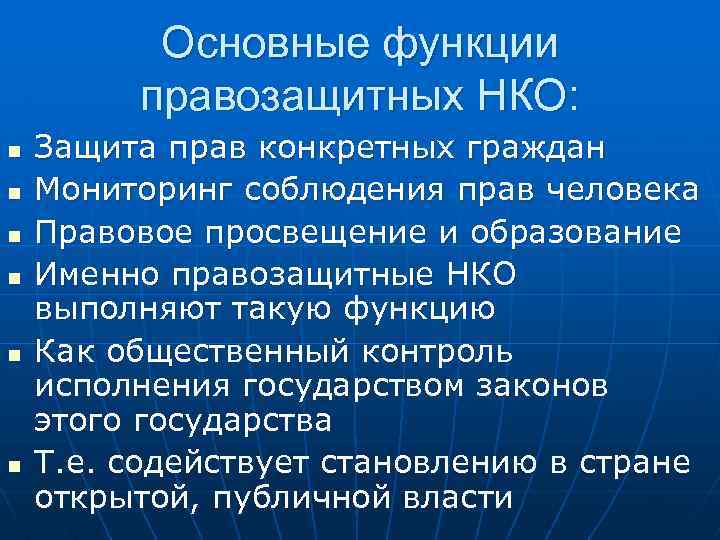 Основные функции правозащитных НКО: n n n Защита прав конкретных граждан Мониторинг соблюдения прав