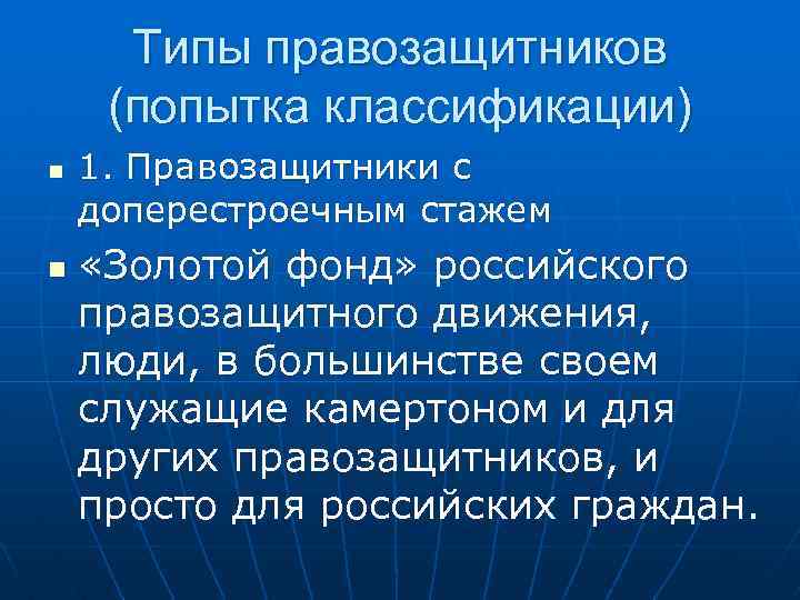 Типы правозащитников (попытка классификации) n n 1. Правозащитники с доперестроечным стажем «Золотой фонд» российского