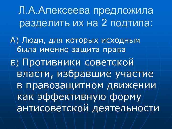 Л. А. Алексеева предложила разделить их на 2 подтипа: А) Люди, для которых исходным