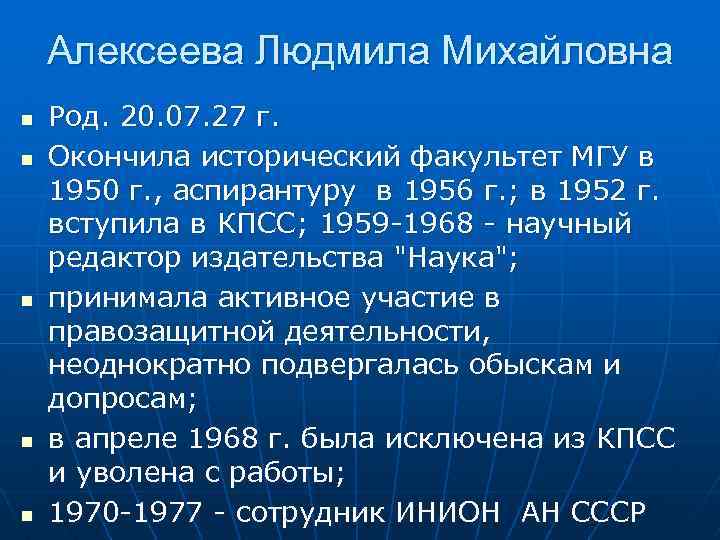 Алексеева Людмила Михайловна n n n Род. 20. 07. 27 г. Окончила исторический факультет