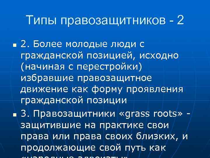Типы правозащитников - 2 n n 2. Более молодые люди с гражданской позицией, исходно