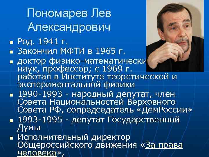 Пономарев Лев Александрович n n n Род. 1941 г. Закончил МФТИ в 1965 г.