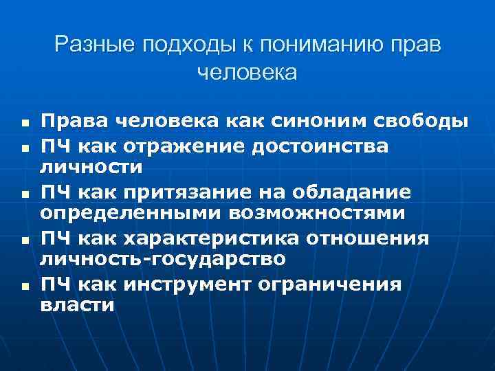 Разные подходы к пониманию прав человека n n n Права человека как синоним свободы