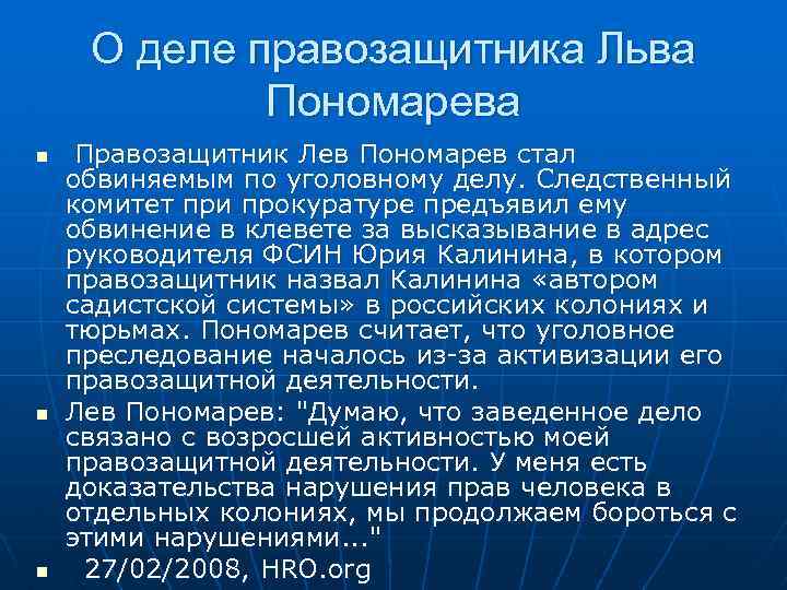 О деле правозащитника Льва Пономарева n n n Правозащитник Лев Пономарев стал обвиняемым по