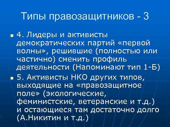 Типы правозащитников - 3 n n 4. Лидеры и активисты демократических партий «первой волны»