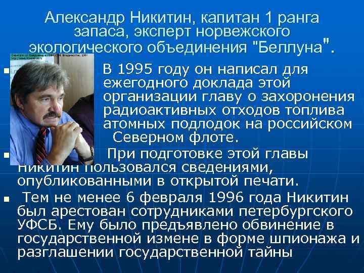 Александр Никитин, капитан 1 ранга запаса, эксперт норвежского экологического объединения 