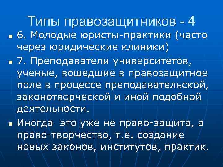 Типы правозащитников - 4 n n n 6. Молодые юристы-практики (часто через юридические клиники)