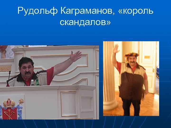 Рудольф Каграманов, «король скандалов» 