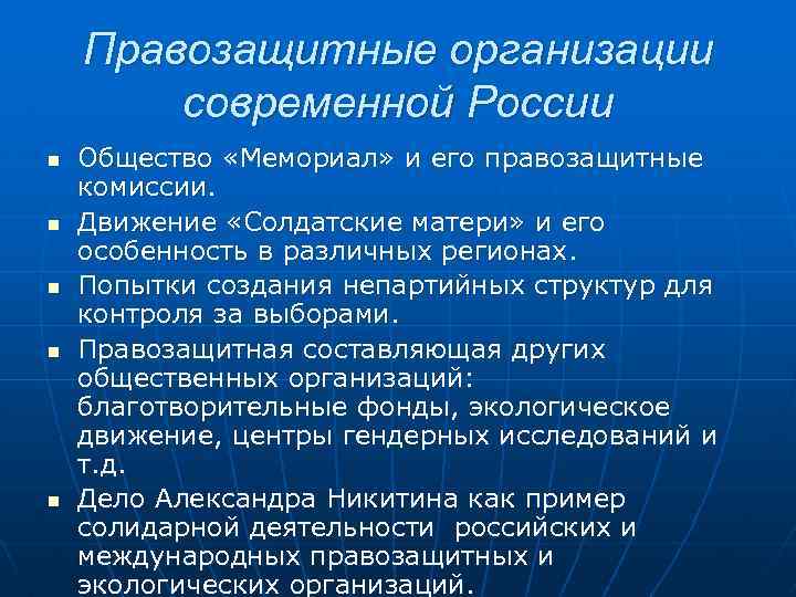 Правозащитные организации современной России n n n Общество «Мемориал» и его правозащитные комиссии. Движение