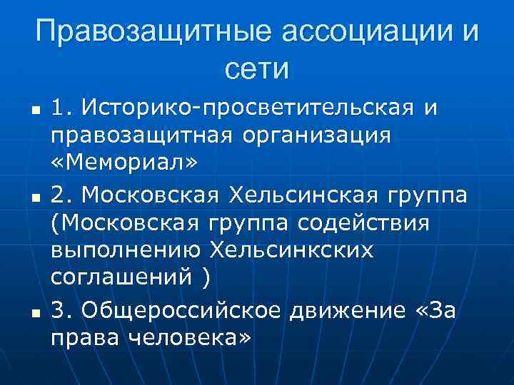 Правозащитные ассоциации и сети n n n 1. Историко-просветительская и правозащитная организация «Мемориал» 2.