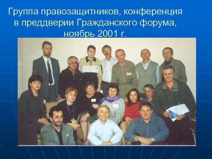 Группа правозащитников, конференция в преддверии Гражданского форума, ноябрь 2001 г. 