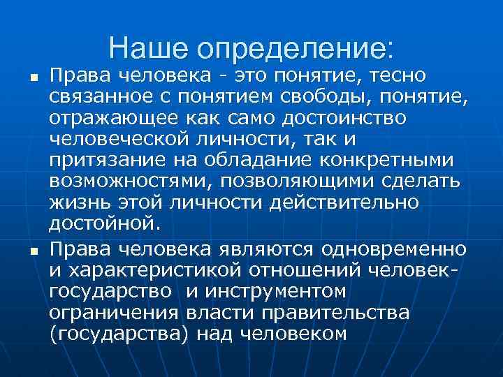 Наше определение: n n Права человека - это понятие, тесно связанное с понятием свободы,