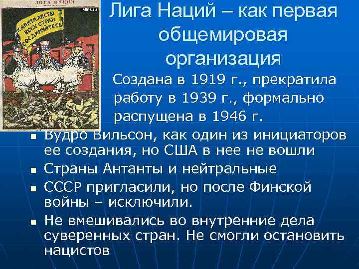 Лига Наций – как первая общемировая организация Создана в 1919 г. , прекратила работу