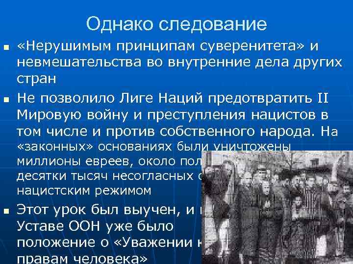 Однако следование n n «Нерушимым принципам суверенитета» и невмешательства во внутренние дела других стран