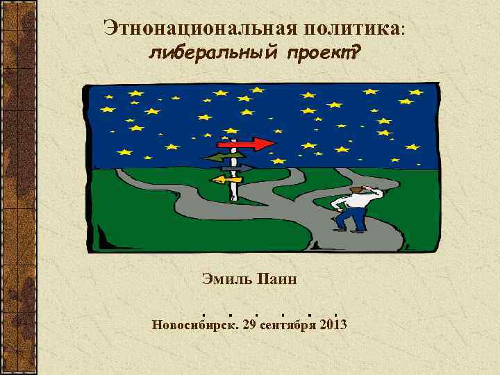 Этнонациональная политика: либеральный проект? Эмиль Паин Новосибирск. 29 сентября 2013 